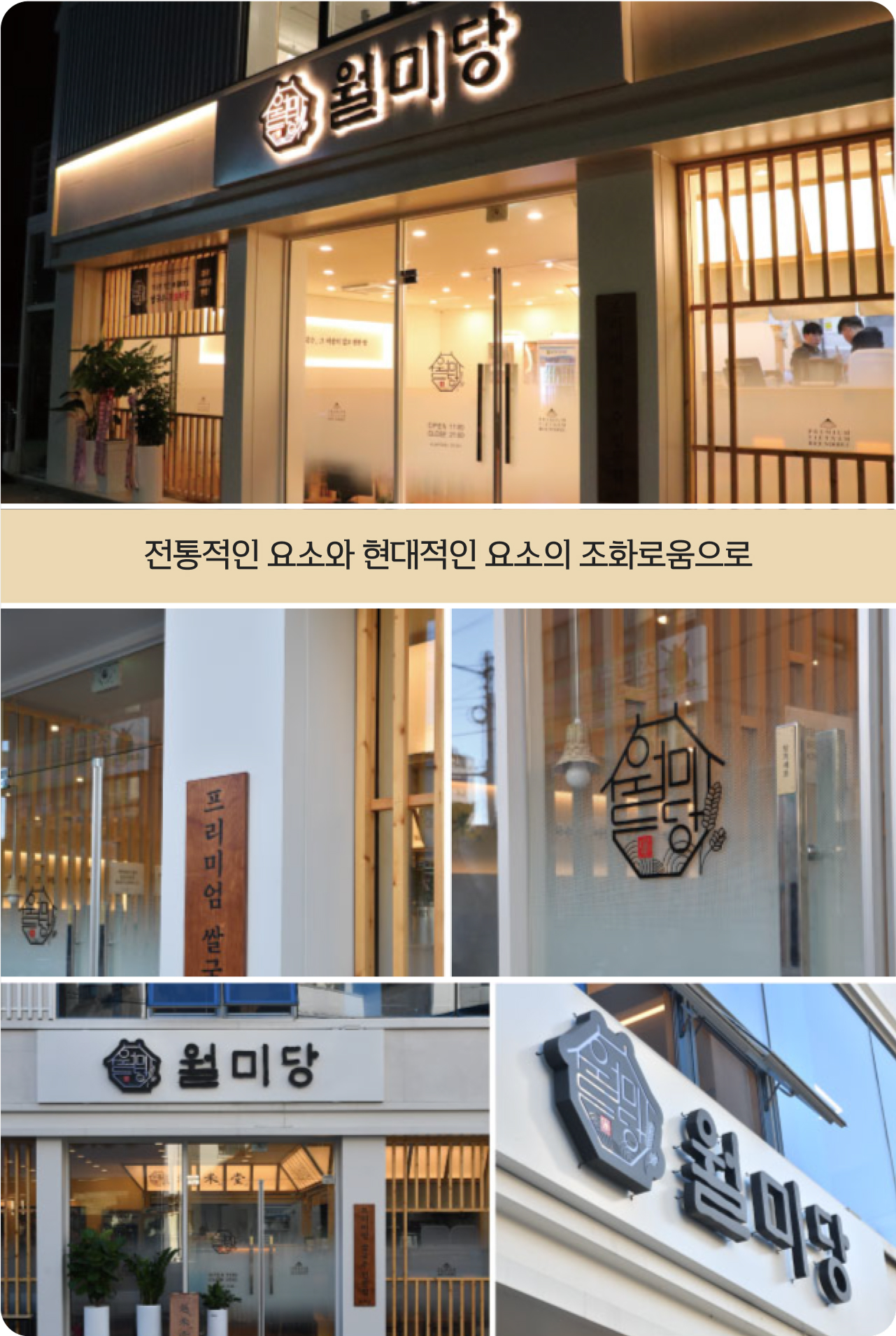 전통적인 요소와 현대적인 요소의 조화로움으로