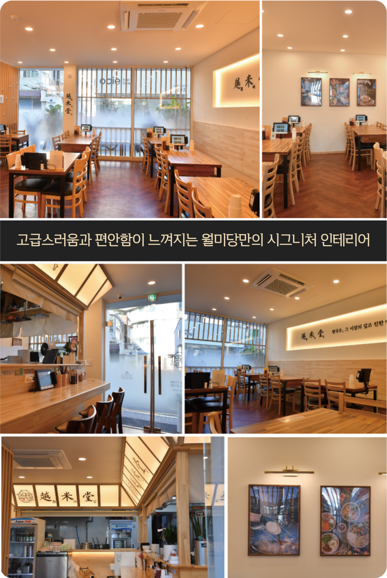 고급스러움과 편안함이 느껴지는 월미당만의 시그니처 인테리어